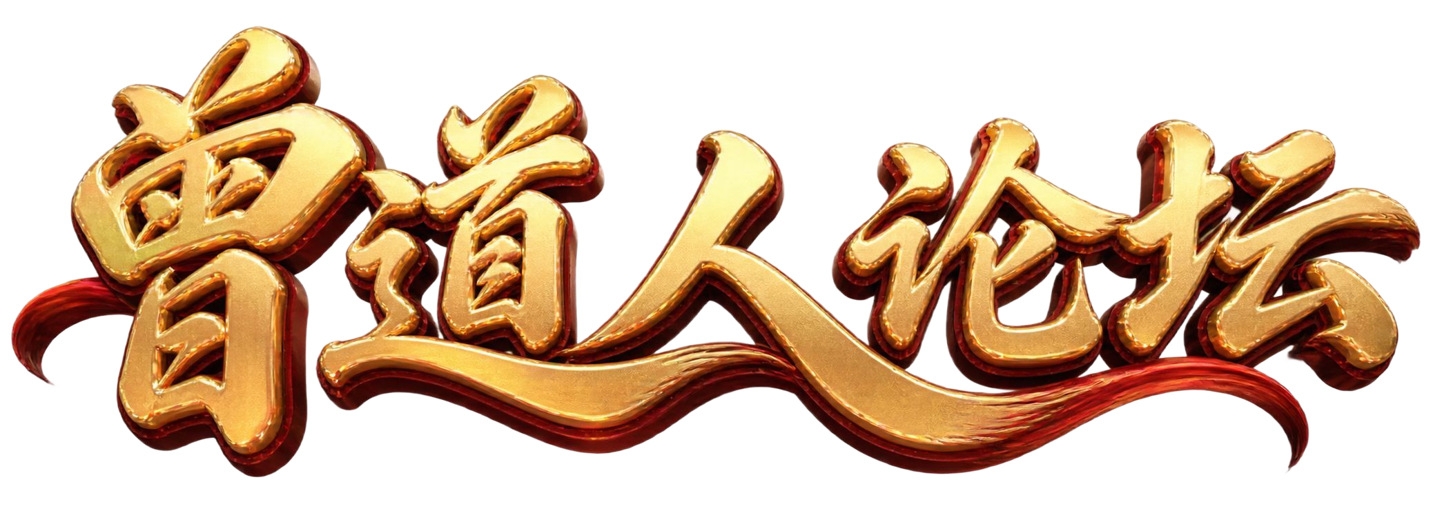 曾道人